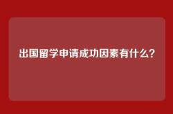 出国留学申请成功因素有什么？