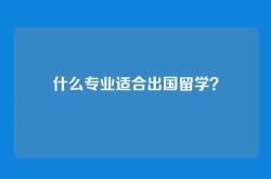 什么专业适合出国留学？
