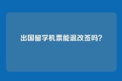 出国留学机票能退改签吗？