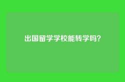 出国留学学校能转学吗？