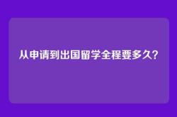 从申请到出国留学全程要多久？