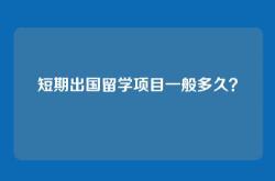 短期出国留学项目一般多久？