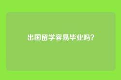 出国留学容易毕业吗？
