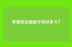 寒暑假出国留学项目多久？