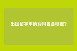 出国留学申请费用包含哪些？