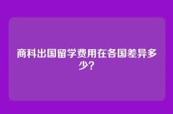 商科出国留学费用在各国差异多少？