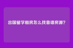 出国留学租房怎么找靠谱房源？