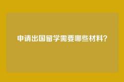 申请出国留学需要哪些材料？
