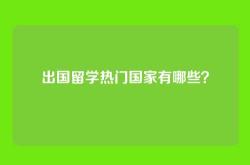 出国留学热门国家有哪些？