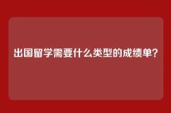 出国留学需要什么类型的成绩单？