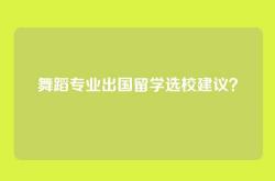 舞蹈专业出国留学选校建议？