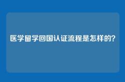 医学留学回国认证流程是怎样的？