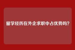 留学经历在外企求职中占优势吗？