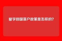 留学回国落户政策是怎样的？