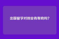 出国留学对创业有帮助吗？