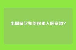 出国留学如何积累人脉资源？