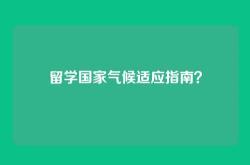 留学国家气候适应指南？