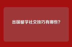 出国留学社交技巧有哪些？