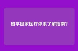 留学国家医疗体系了解指南？