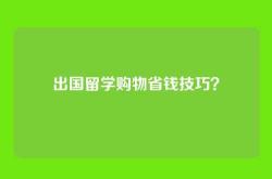 出国留学购物省钱技巧？