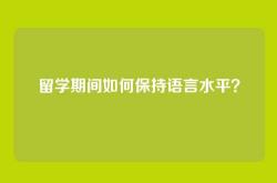 留学期间如何保持语言水平？