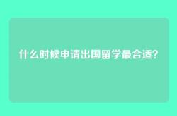 什么时候申请出国留学最合适？
