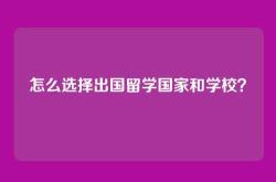 怎么选择出国留学国家和学校？