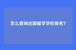 怎么查询出国留学学校排名？