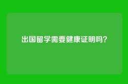 出国留学需要健康证明吗？