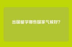 出国留学哪些国家气候好？