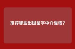 推荐哪些出国留学中介靠谱？