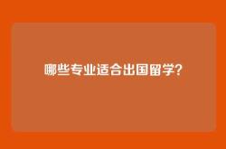 哪些专业适合出国留学？