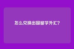 怎么兑换出国留学外汇？