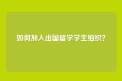 如何加入出国留学学生组织？