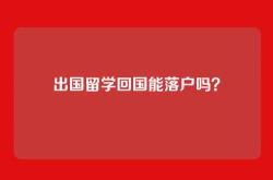 出国留学回国能落户吗？