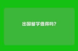 出国留学值得吗？