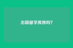 出国留学孤独吗？