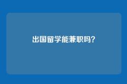 出国留学能兼职吗？