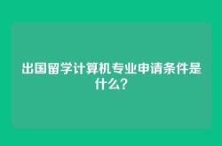 出国留学计算机专业申请条件是什么？