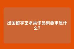 出国留学艺术类作品集要求是什么？