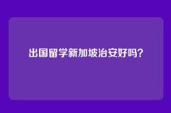 出国留学新加坡治安好吗？