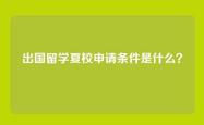 出国留学夏校申请条件是什么？