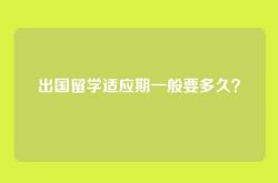 出国留学适应期一般要多久？