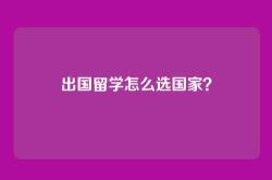 出国留学怎么选国家？
