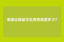 美国出国留学总费用需要多少？