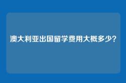 澳大利亚出国留学费用大概多少？