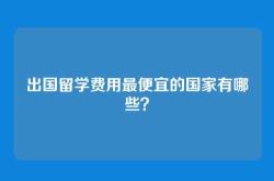 出国留学费用最便宜的国家有哪些？