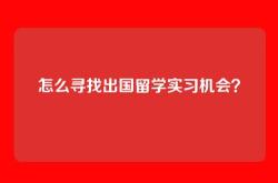 怎么寻找出国留学实习机会？
