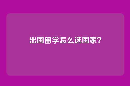 出国留学怎么选国家？