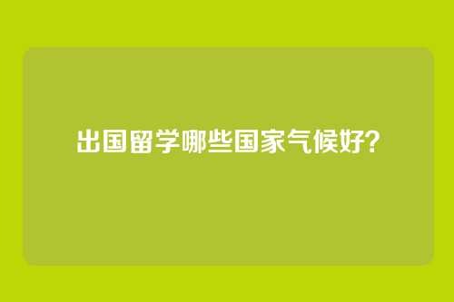 出国留学哪些国家气候好？